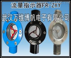 水流指示器 FR-ZXY 武汉万维博帆消系统水流指示器