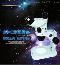奥林巴斯 SZ51/61 体视显微镜