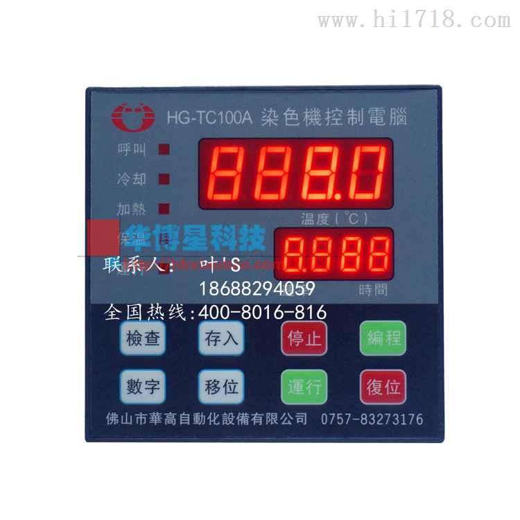 华高染色机控制电脑HG-TC100A小样机温度控制器