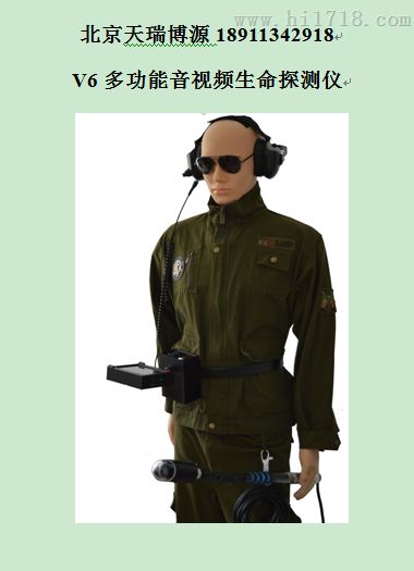 鹰眼生命探测仪V6,原厂直供北京天瑞博源鹰眼生命探测仪天瑞