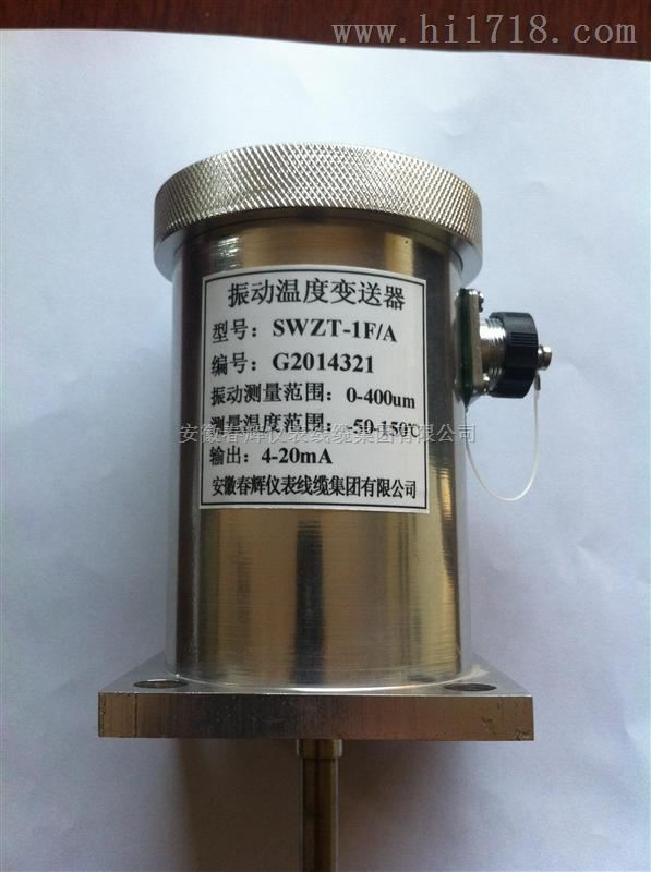 SWZT-1F/A一体化振动温度传感器