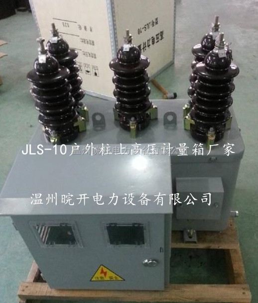 JLS、JLS-10油式高压计量箱