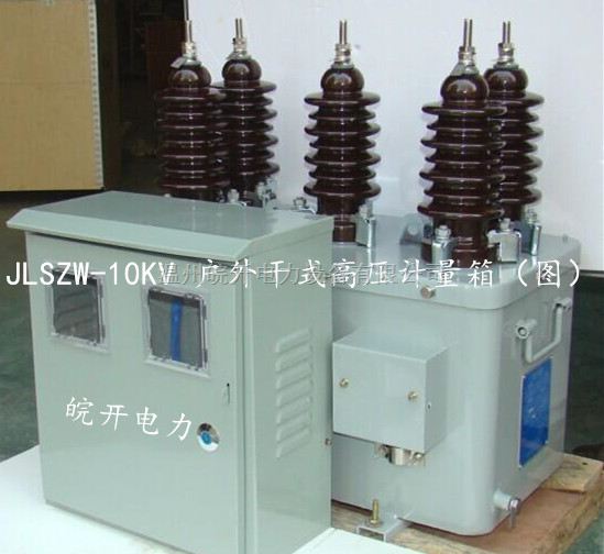 JLSZW-10 JLS-10户外高压计量箱