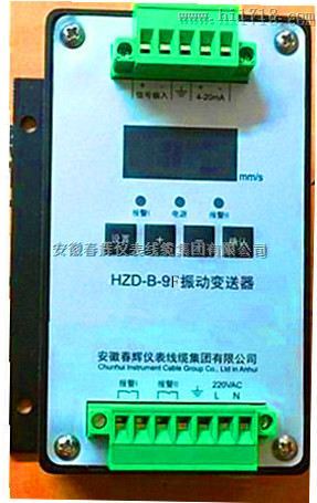 HZD-B-9F振动变送器