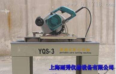 厂家直销：YQS-3型便携式岩心切割机
