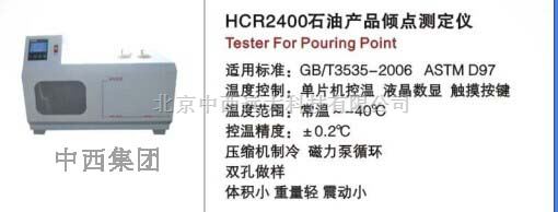 石油产品倾点测定仪 型号:HC99-HCR2400 