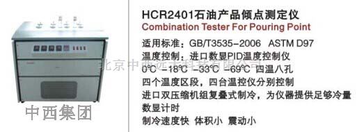 石油产品倾点测定仪 型号:HC99-HCR2401