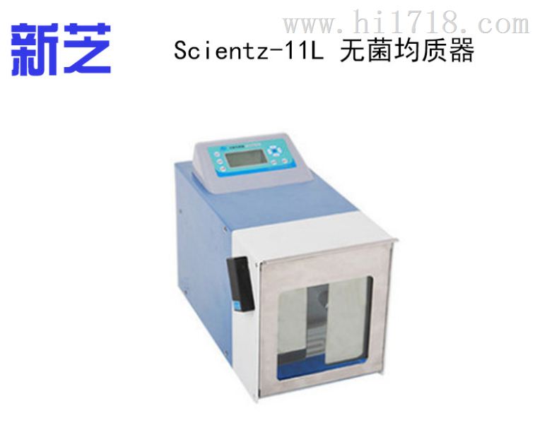 【宁波新芝】 Scientz-11L 无菌均质器