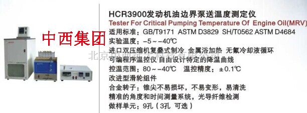 发动机油边界泵送温度测定仪 型号:HC99-HCR3900 