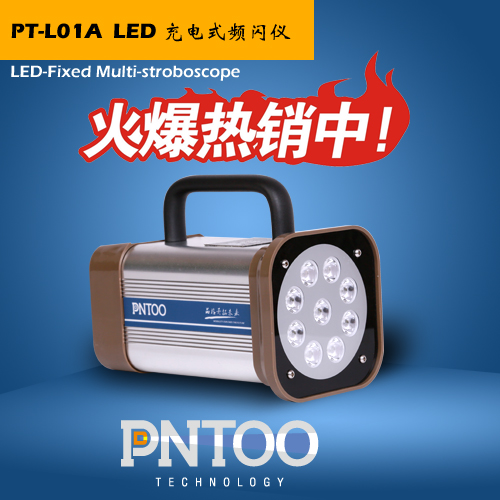 杭州品拓PT-L01A手持式便携LED闪频灯厂家