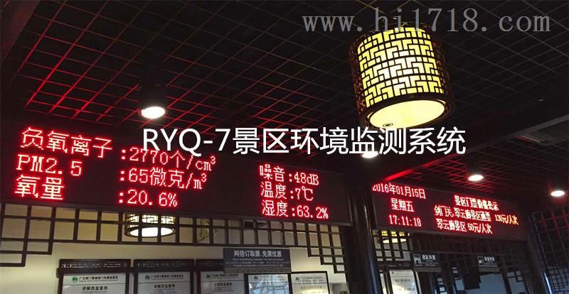负氧离子监测系统RYQ-7