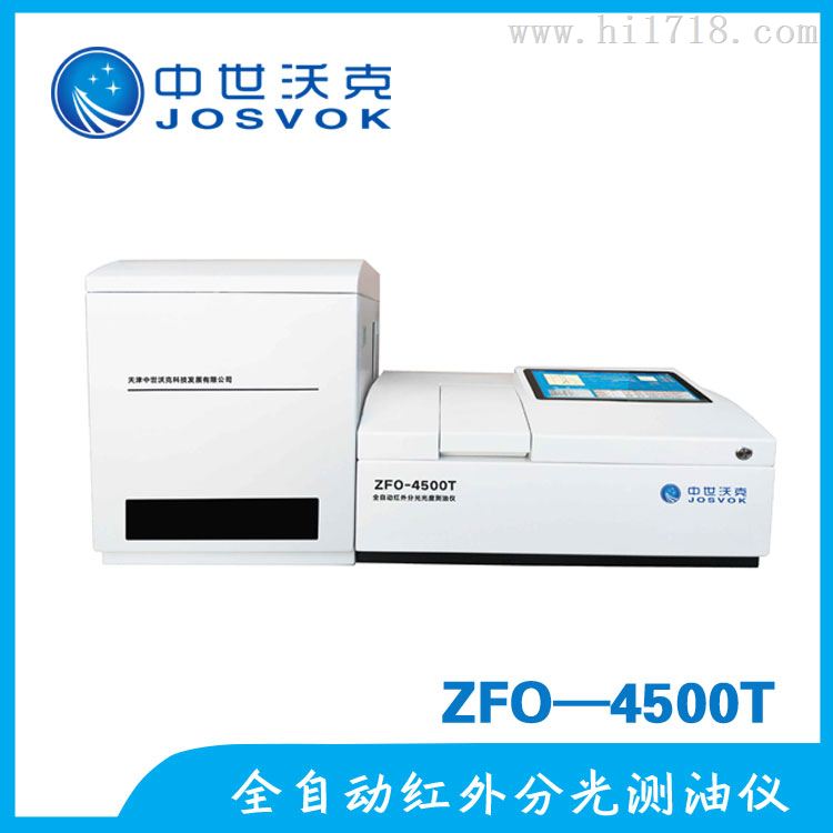 ZFO-4500T全自动红外分测油仪