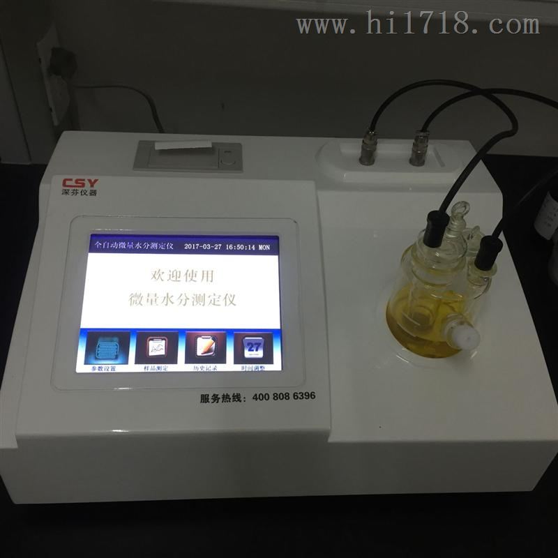 CSY-K2溶剂微量水分快速检测仪厂家