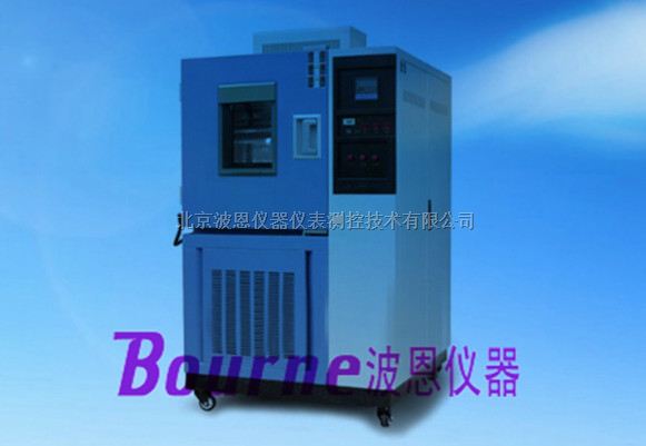 BN-GDW-CZBN高低温试验箱，厂家直销