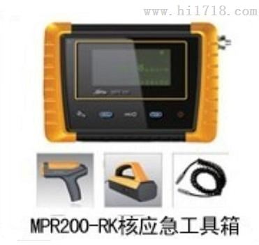 MPR200-RK核应急工具箱  核化应急箱 辐射测量仪  环境辐射测量仪