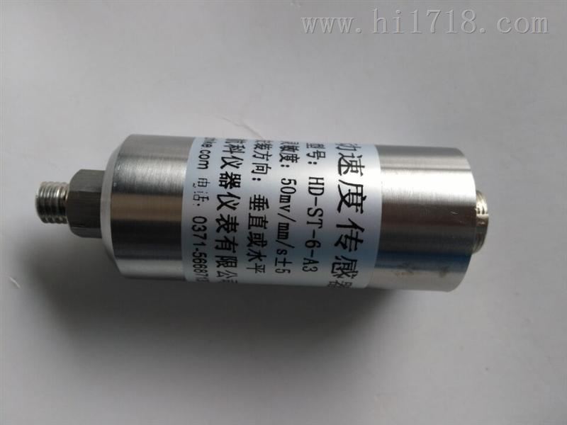 HD-ST-6-A3磁电式振动速度传感器