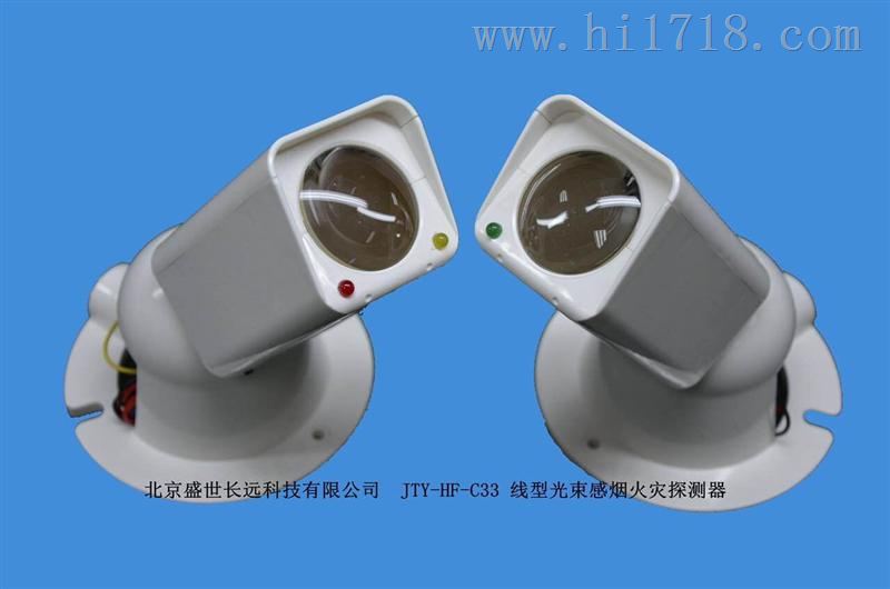 北京盛世长远公司 线型光束感烟火灾探测器JTY-HF-C33