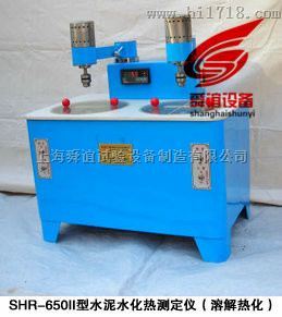 SHR-650II水泥水化热测定仪厂家直销