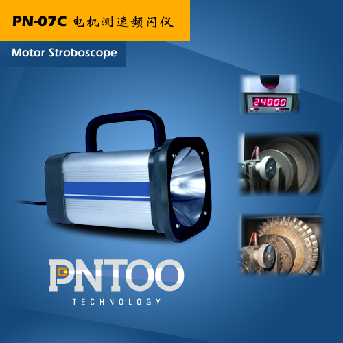 品拓PN-07C电机测速专用高频频闪仪生产厂家