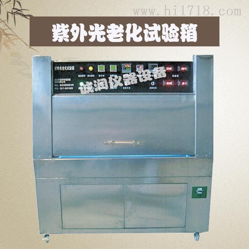 紫外光耐气候试验箱 ZN-P型 诚润厂家直销紫外光老化试验箱