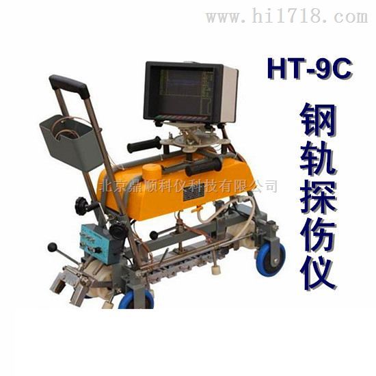 钢轨探伤小车 HT-9C ,北京鼎顺厂家直供制造商钢轨探伤小车 