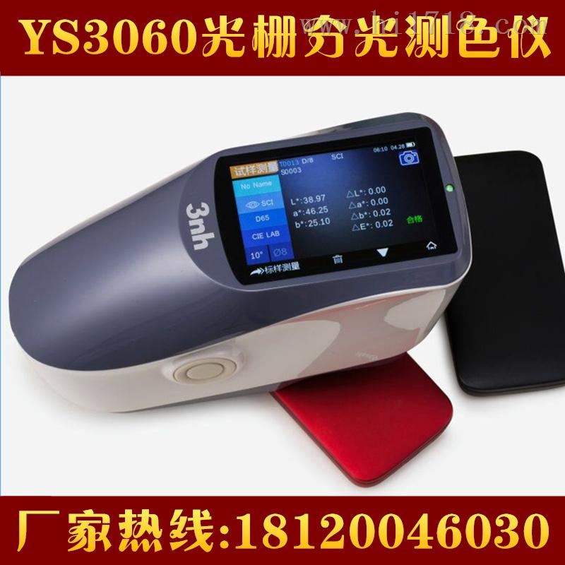 3nh分光测色仪YS3010/YS3060油漆塑胶印刷纺织色差仪色差计苏州厂家直销