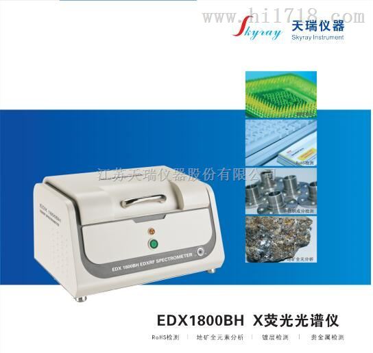 江苏ROHS重金属分析仪EDX1800BH