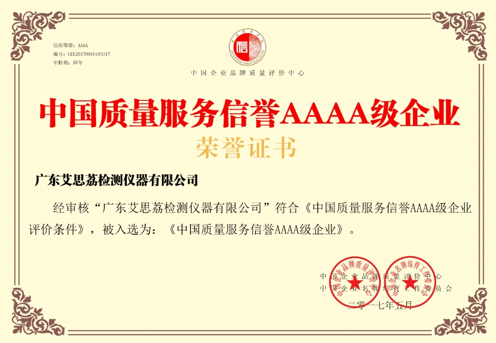 中国质量服务信誉AAAA级企业荣誉证书.png