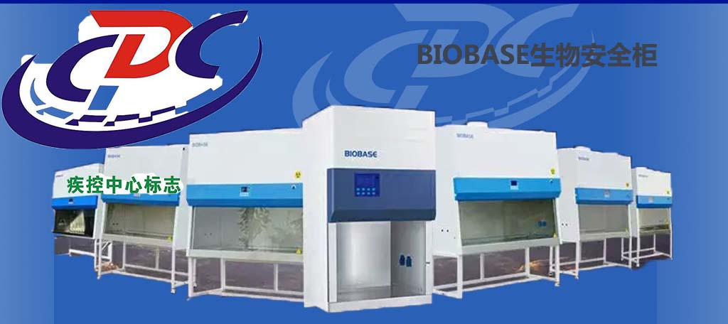 生物安全柜總.jpg
