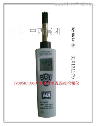 型号:SR17-YWSD50/100库号：M340298矿用温湿度检测仪    