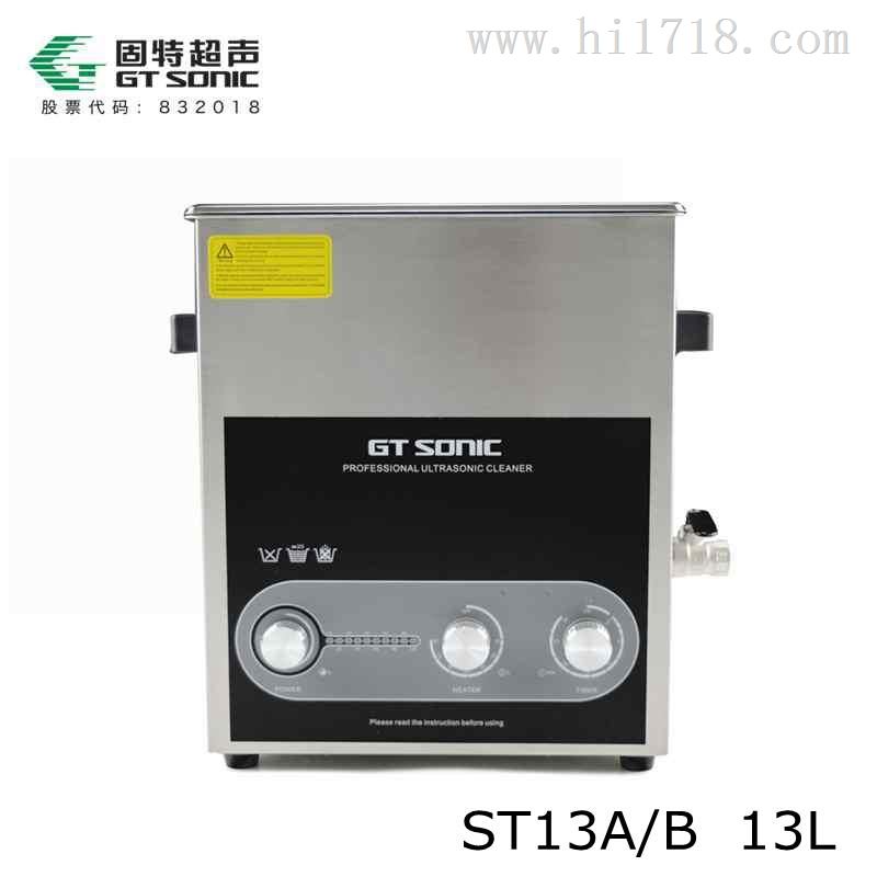 GT SONIC-ST13A/B超声波清洗机,功率可调