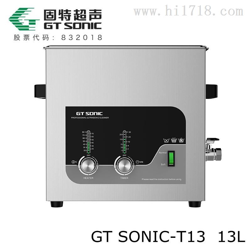 实验室仪器超声波清洗仪GTSONIC-T13