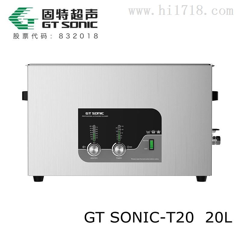 功率切换单槽超声波清洗机GTSONIC-T20