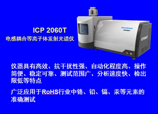 国产电感耦合等离子光谱仪ICP2060T_天瑞仪器