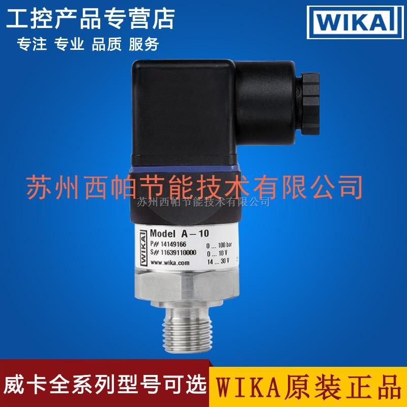 德国威卡WIKA A-10压力传感器压变送器各量程均有现货S-10