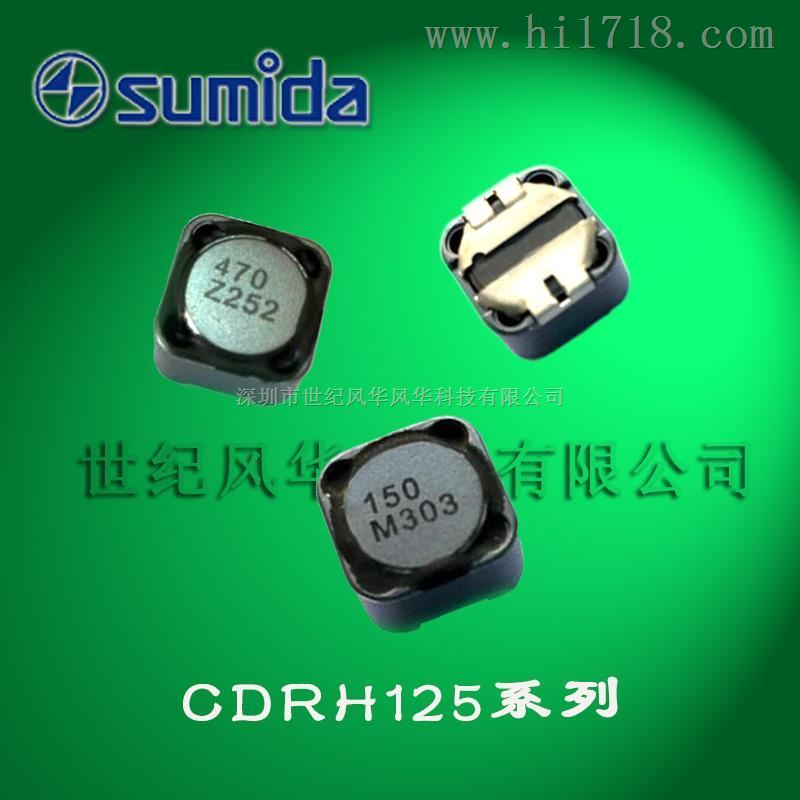 CDRH125L/125车载功率电感,无铅环保型sumida/胜美达【工厂代理商】