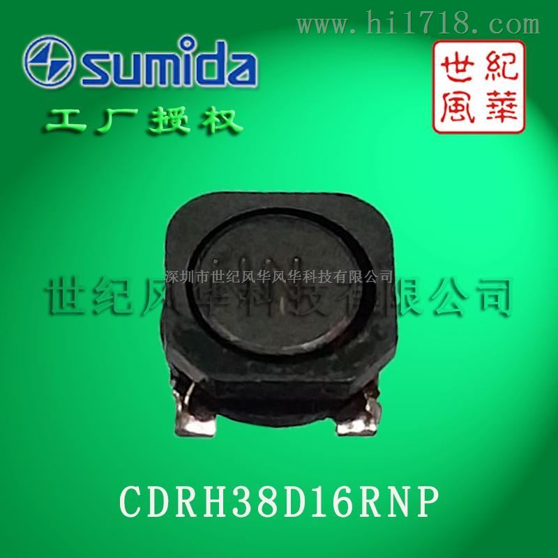sumida/胜美达代理商供应手机mp3dc-dc转换器电感CDRH38D16R