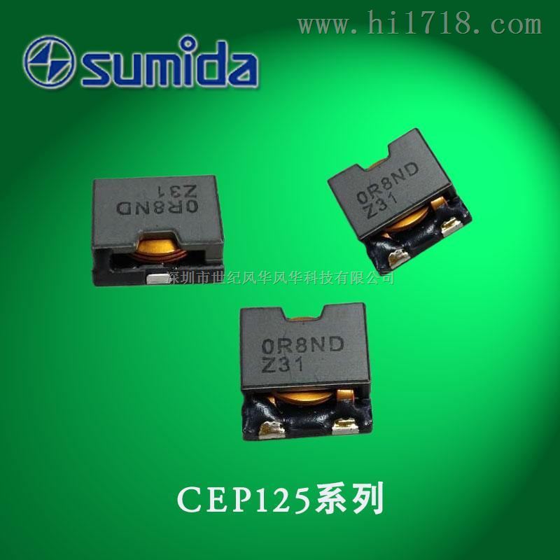 【sumida/胜美达】大电流贴片功率电感CEP125耐高温125°c笔记本电脑供电专用