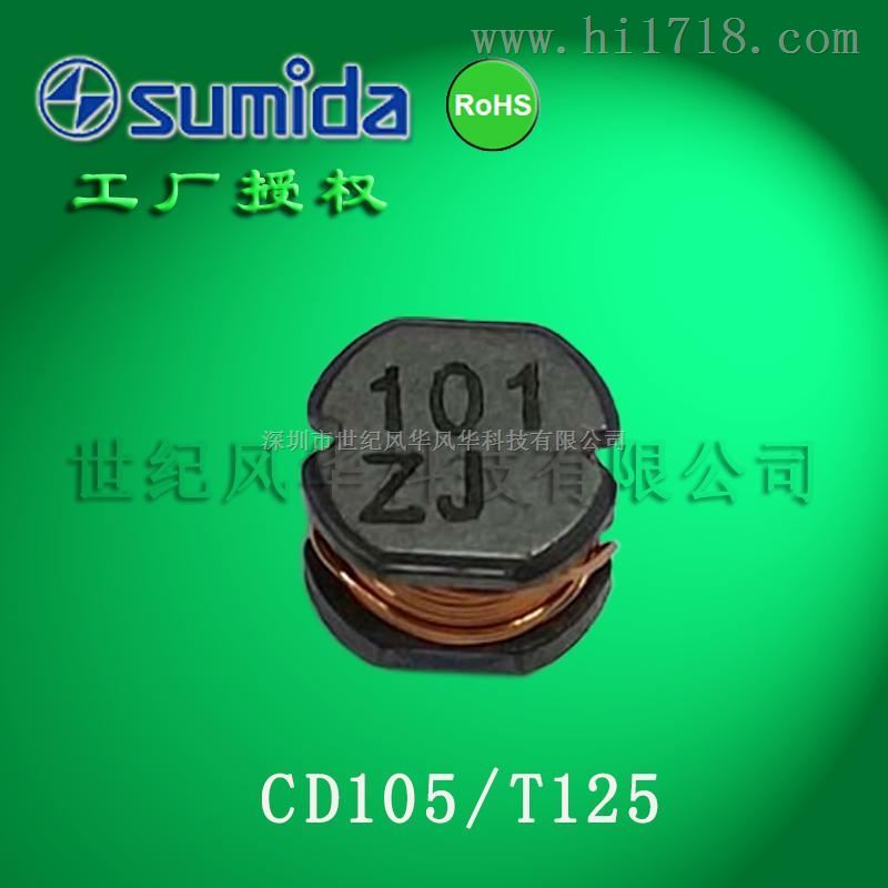 代理商供应sumida/胜美达高温功率电感CD105/T125