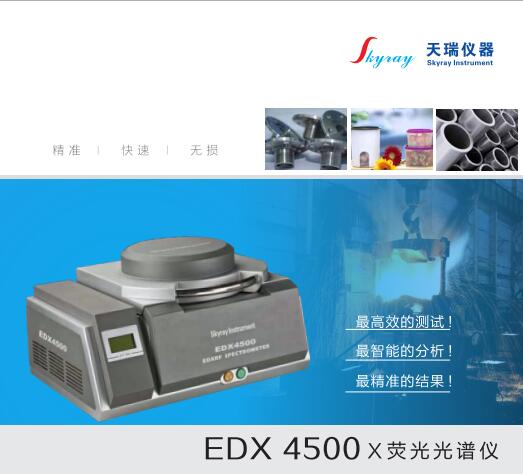 粘胶制品环保重金属检测仪 EDX4500 天瑞仪器厂家