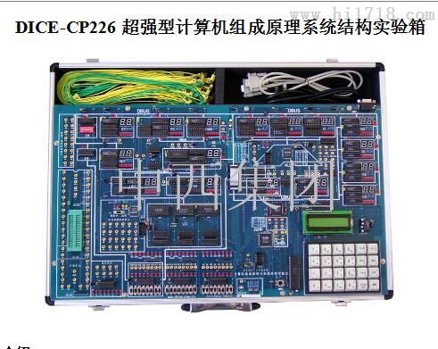  型号:MH80-CP226库号：M290975计算机组成原理实验箱   