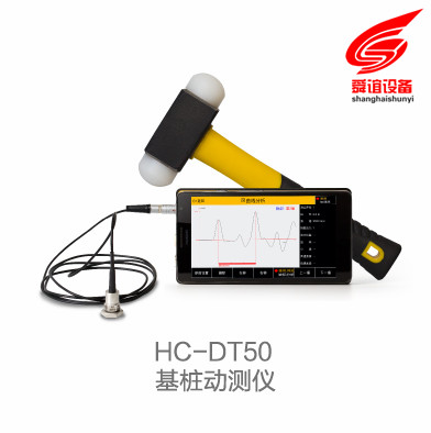 HC-DT50基桩动测仪_基桩动测仪生产厂家