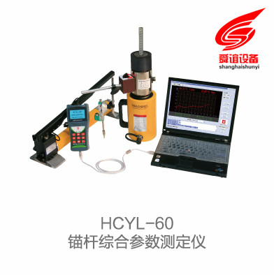 HCYL-60锚杆综合参数测定仪_锚杆综合参数测定仪生产厂家