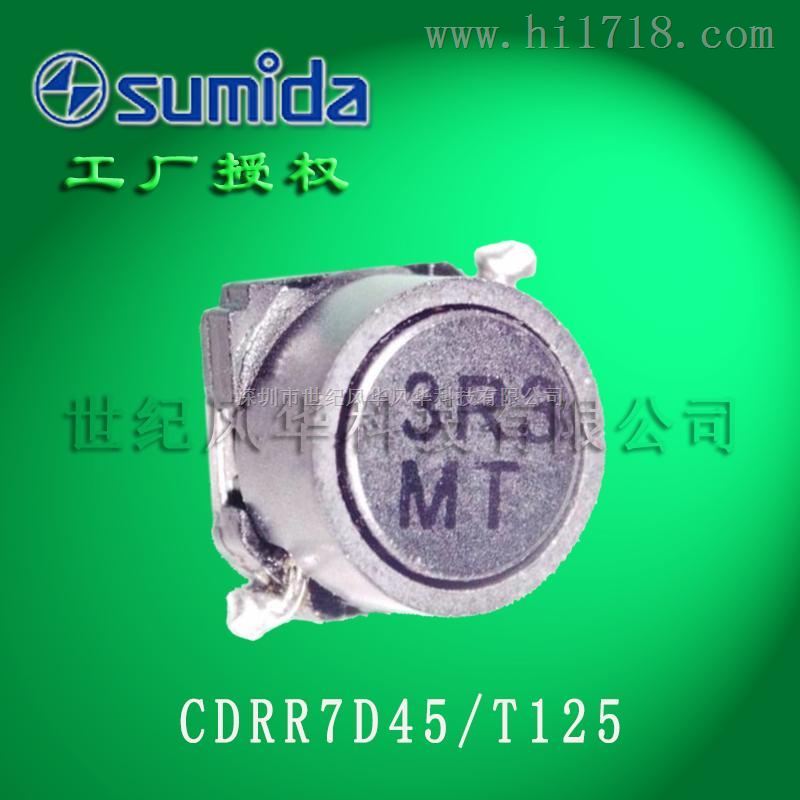 SUMIDA/胜美达125°c 高温电感CDRR7D45/T125贴片电感3.3μH～470μH