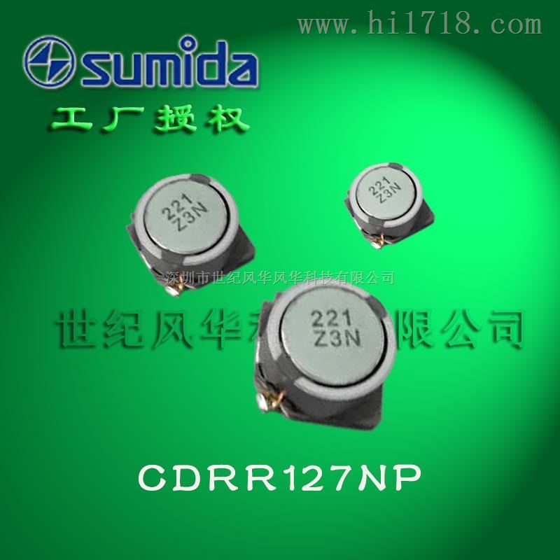 SUMIDA/胜美达CDRR127车载高温电感适用于ABS 汽车导航系统
