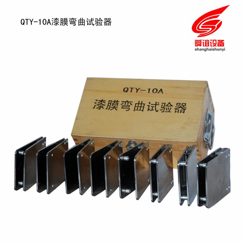 QTY-10A漆膜弯曲试验器_漆膜弯曲试验器生产厂家