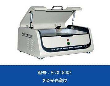 双面胶有害物质检测仪EDX1800E