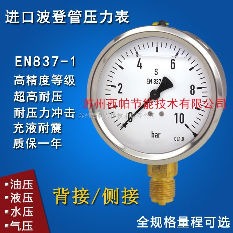 轴径向耐震不锈钢压力表EN837-1气压真空负压表带MPa/psi/bar