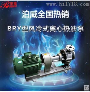 东莞 泊威泵业 专卖 BRY 风冷式离心热油泵