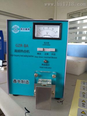 批发苏大鑫电GZR-ⅡA高频热合机 PVC焊接热合机